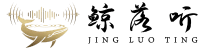 鲸落听